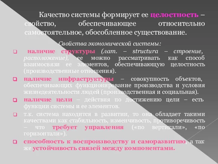 Качество системы формирует ее целостность – свойство, обеспечивающее относительно самостоятельное,