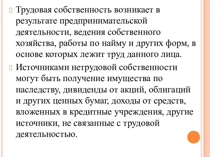 Трудовая собственность возникает в результате предпринимательской деятельности, ведения собственного хозяйства,