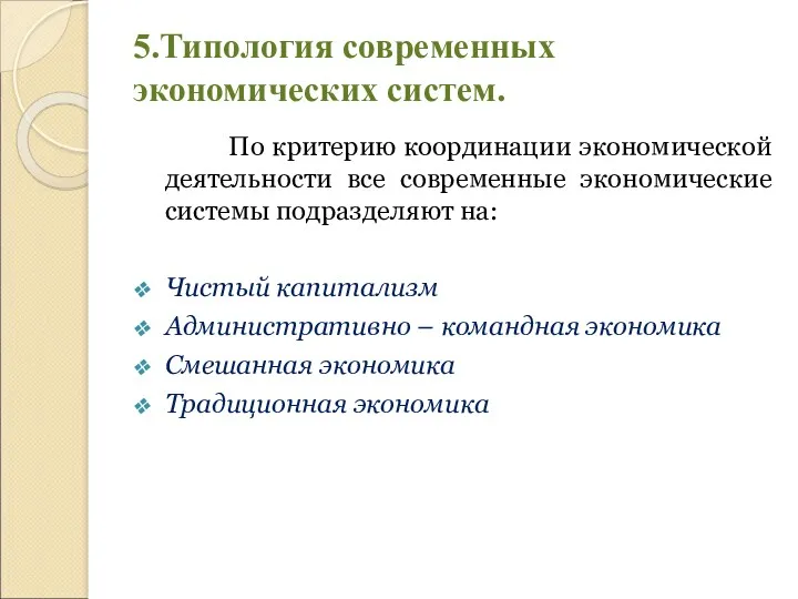 5.Типология современных экономических систем. По критерию координации экономической деятельности все