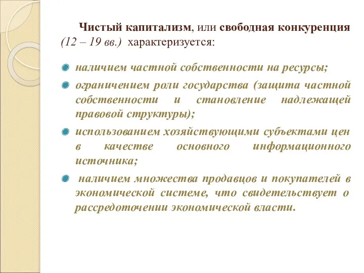 Чистый капитализм, или свободная конкуренция (12 – 19 вв.) характеризуется: