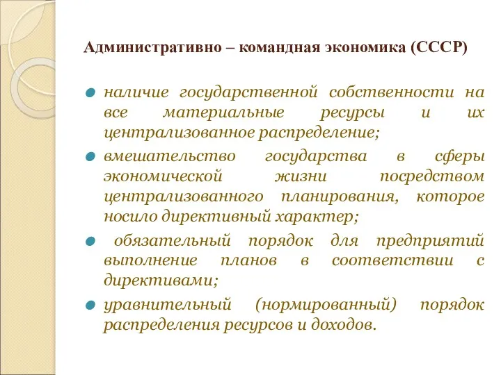 Административно – командная экономика (СССР) наличие государственной собственности на все