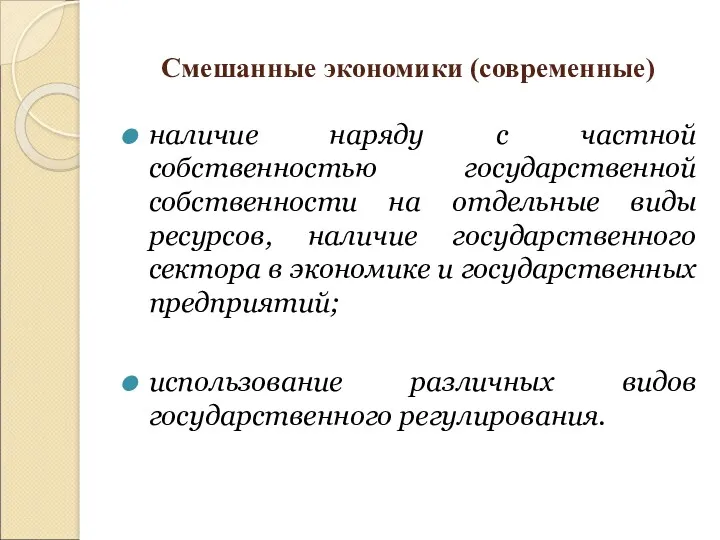 Смешанные экономики (современные) наличие наряду с частной собственностью государственной собственности