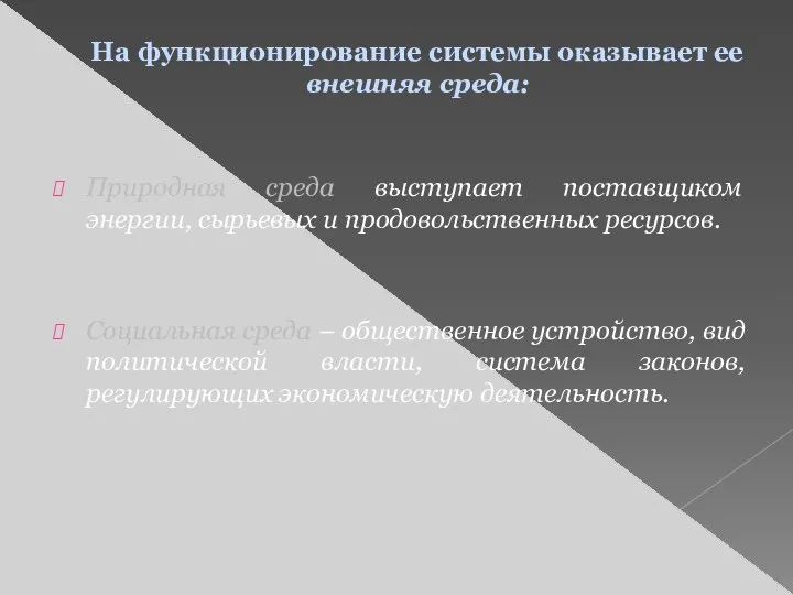 На функционирование системы оказывает ее внешняя среда: Природная среда выступает