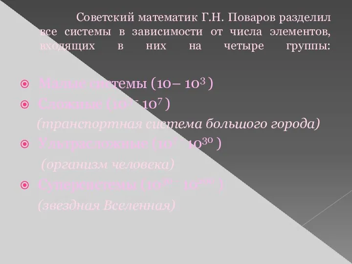 Советский математик Г.Н. Поваров разделил все системы в зависимости от