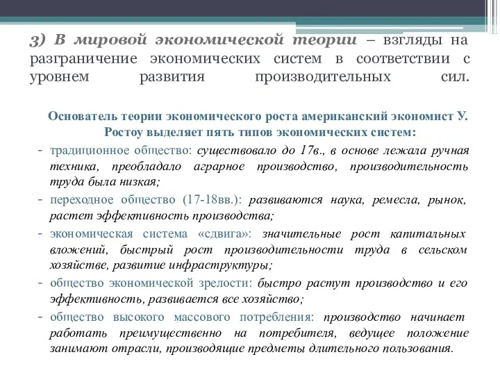 3) В мировой экономической теории – взгляды на разграничение экономических