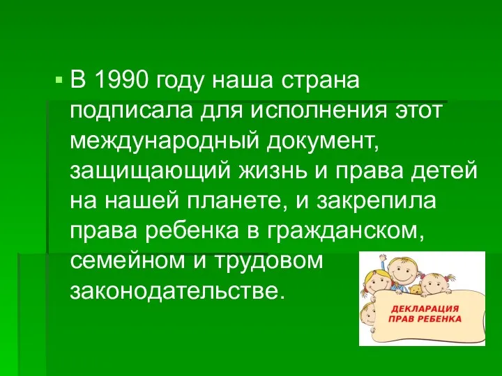 В 1990 году наша страна подписала для исполнения этот международный