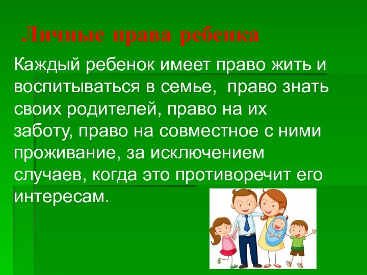 Личные права ребенка Каждый ребенок имеет право жить и воспитываться