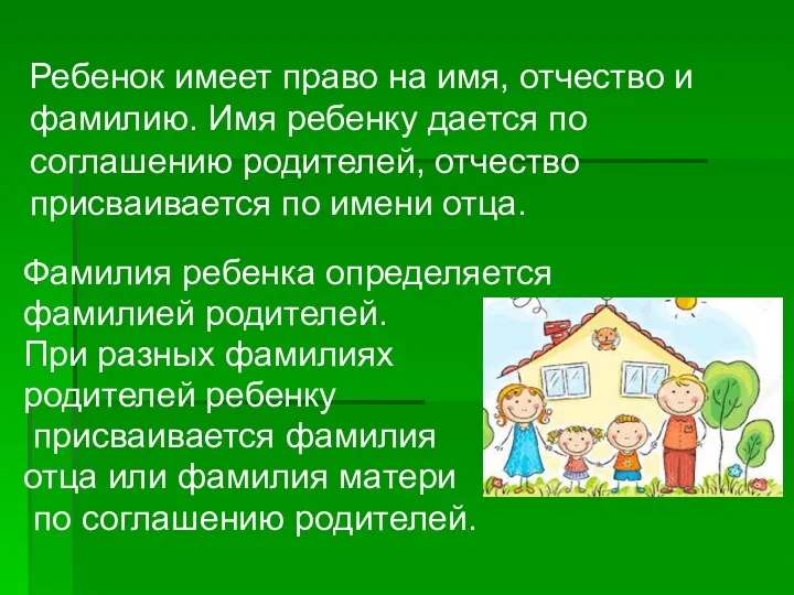 Фамилия ребенка определяется фамилией родителей. При разных фамилиях родителей ребенку