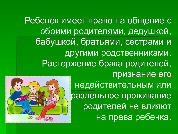 Ребенок имеет право на общение с обоими родителями, дедушкой, бабушкой,