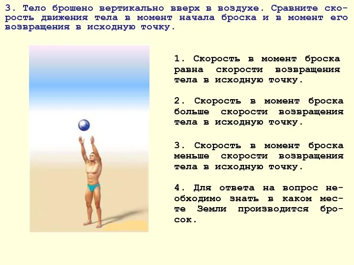 3. Тело брошено вертикально вверх в воздухе. Сравните ско-рость движения