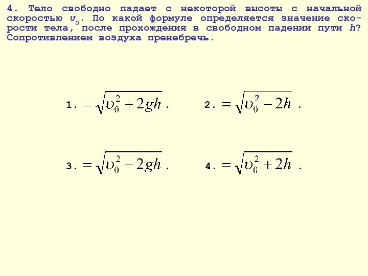 4. Тело свободно падает с некоторой высоты с начальной скоростью