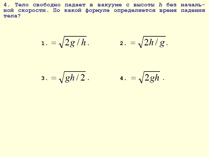 4. Тело свободно падает в вакууме с высоты h без