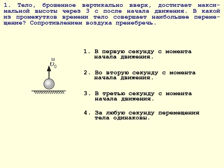 1. Тело, брошенное вертикально вверх, достигает макси-мальной высоты через 3