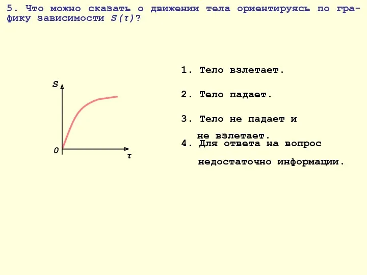 5. Что можно сказать о движении тела ориентируясь по гра-фику зависимости S(τ)? τ 0 S