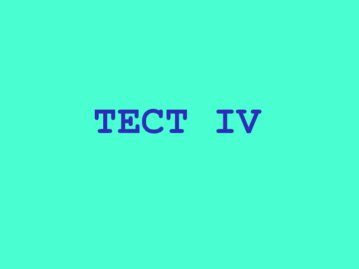 ТЕСТ IV