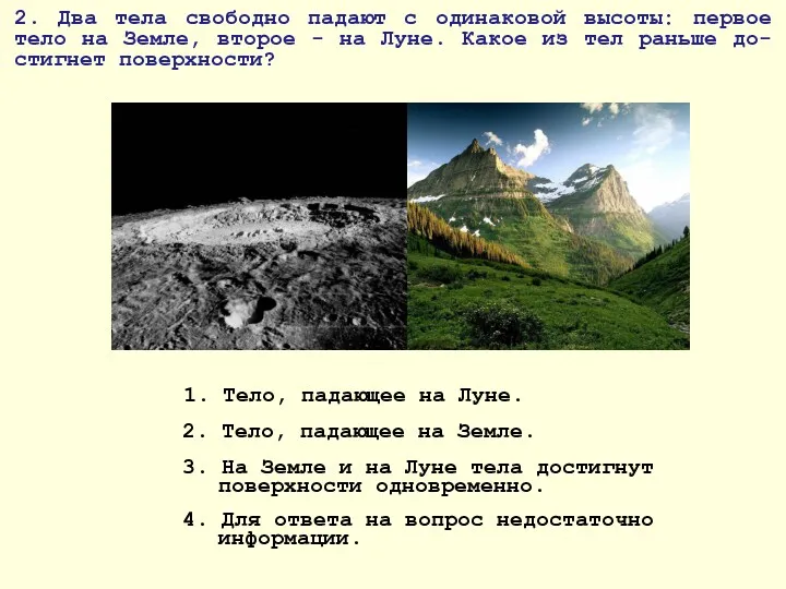 2. Два тела свободно падают с одинаковой высоты: первое тело