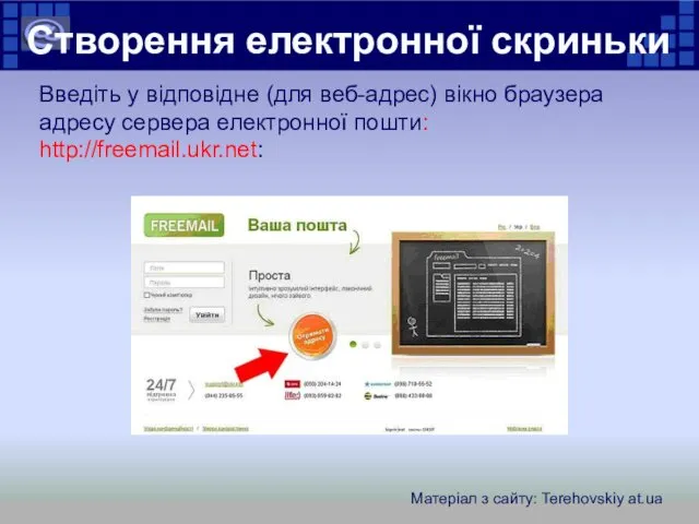 Створення електронної скриньки Для створення власної електронної скриньки необхідно 10-15