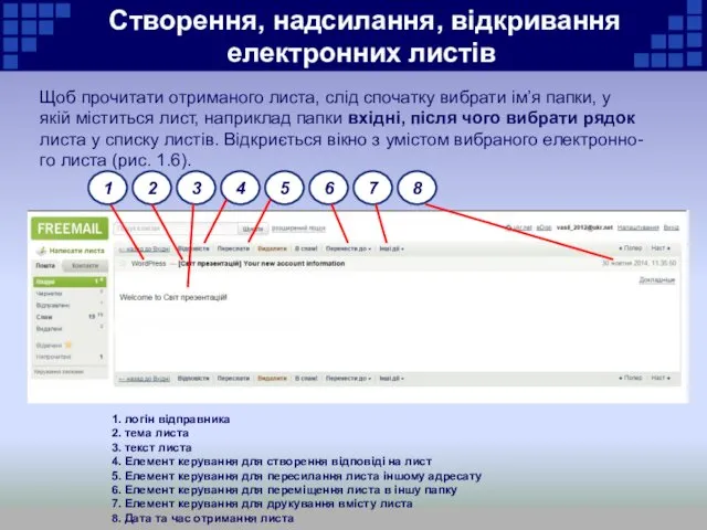 Створення, надсилання, відкривання електронних листів Щоб прочитати отриманого листа, слід