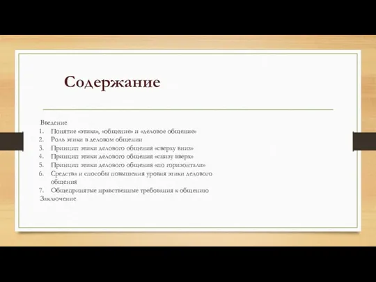 Содержание Введение Понятие «этика», «общение» и «деловое общение» Роль этики