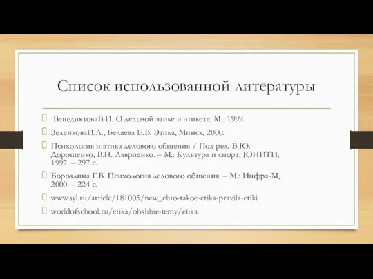 Список использованной литературы ВенедиктоваВ.И. О деловой этике и этикете, М.,