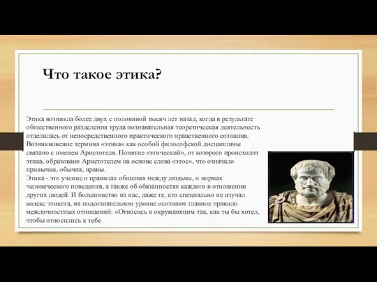 Что такое этика? Этика возникла более двух с половиной тысяч