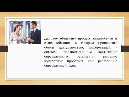 Деловое общение- процесс взаимосвязи и взаимодействия, в котором происходит обмен