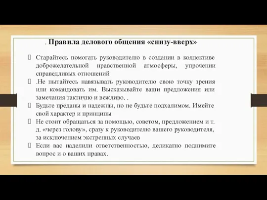 . Правила делового общения «снизу-вверх» Старайтесь помогать руководителю в создании