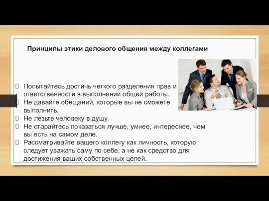 Попытайтесь достичь четкого разделения прав и ответственности в выполнении общей