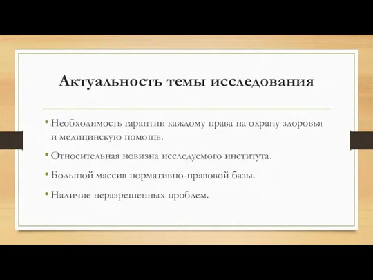 Актуальность темы исследования Необходимость гарантии каждому права на охрану здоровья