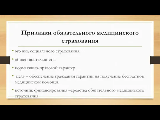 Признаки обязательного медицинского страхования это вид социального страхования. общеобязательность. нормативно-правовой