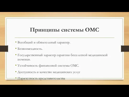 Принципы системы ОМС Всеобщий и обязательный характер. Безвозмездность. Государственный характер