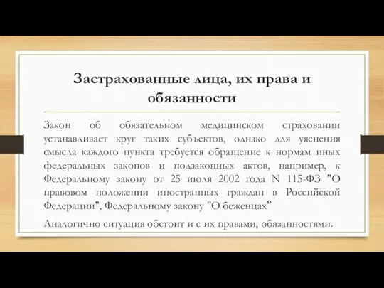 Застрахованные лица, их права и обязанности Закон об обязательном медицинском