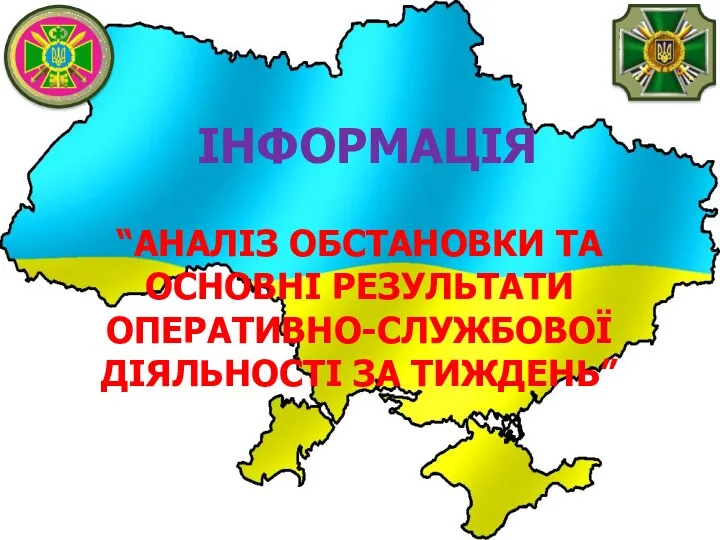 “АНАЛІЗ ОБСТАНОВКИ ТА ОСНОВНІ РЕЗУЛЬТАТИ ОПЕРАТИВНО-СЛУЖБОВОЇ ДІЯЛЬНОСТІ ЗА ТИЖДЕНЬ” ІНФОРМАЦІЯ