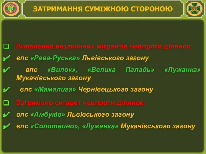 Виявлення незаконних мігрантів навпроти ділянок: впс «Рава-Руська» Львівського загону впс