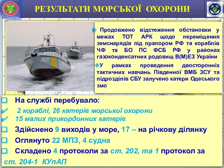 РЕЗУЛЬТАТИ МОРСЬКОЇ ОХОРОНИ На службі перебувало: 2 кораблі, 26 катерів