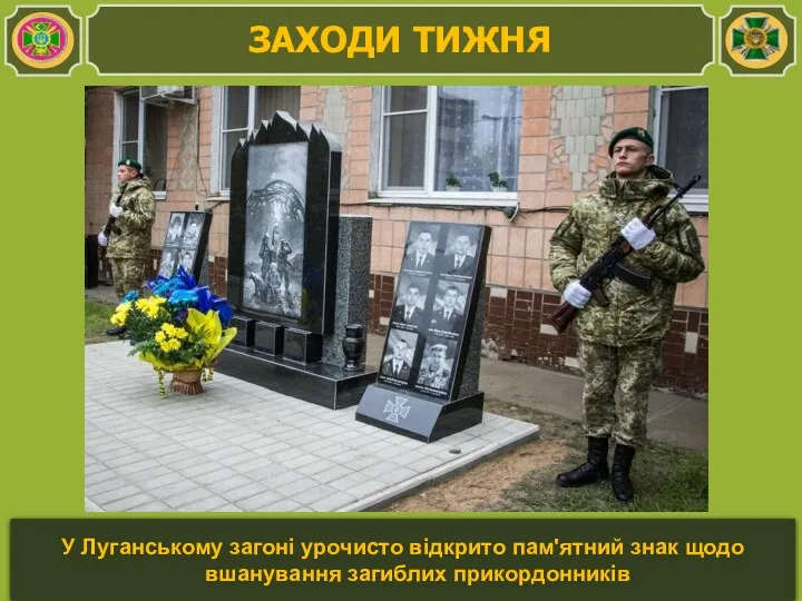 У Луганському загоні урочисто відкрито пам'ятний знак щодо вшанування загиблих прикордонників