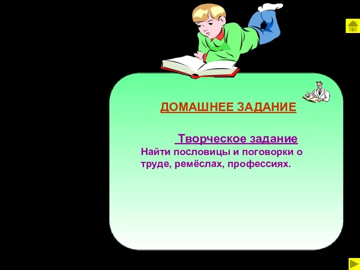 ДОМАШНЕЕ ЗАДАНИЕ Творческое задание Найти пословицы и поговорки о труде, ремёслах, профессиях.