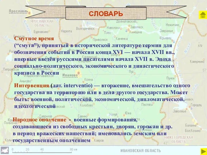 СЛОВАРЬ Смутное время (“смута”), принятый в исторической литературе термин для