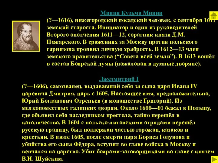 Минин Кузьма Минин (?—1616), нижегородский посадский человек, с сентября 1611