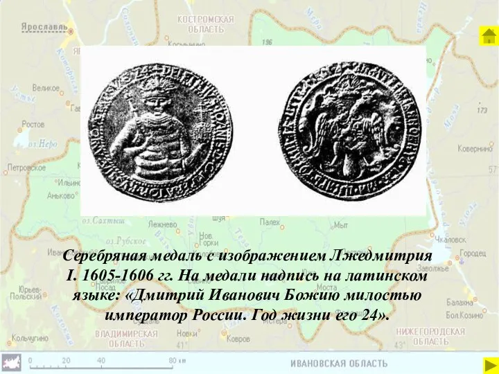 Серебряная медаль с изображением Лжедмитрия I. 1605-1606 гг. На медали