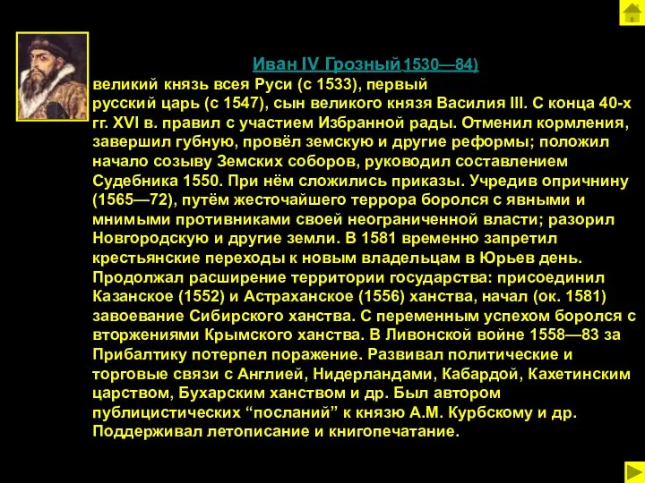 Это интересно Иван IV Грозный 1530—84) великий князь всея Руси