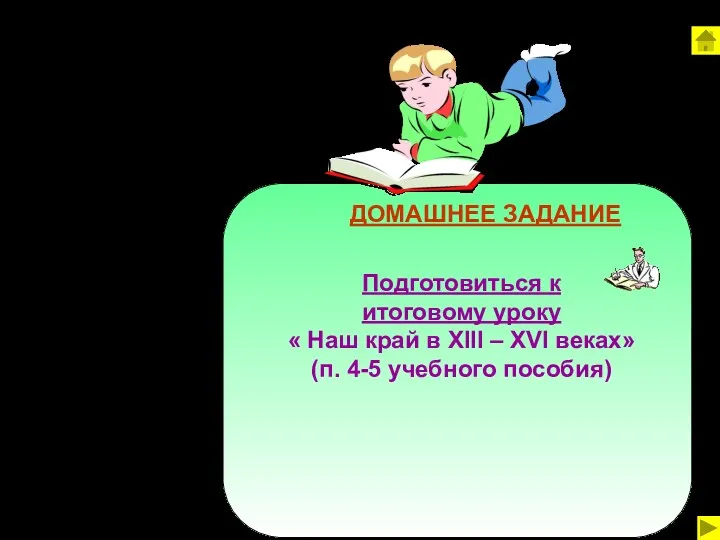 ДОМАШНЕЕ ЗАДАНИЕ Подготовиться к итоговому уроку « Наш край в