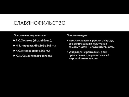 СЛАВЯНОФИЛЬСТВО Основные представители: А.С. Хомяков (1804-1860 гг.), И.В. Киреевский (1806-1856