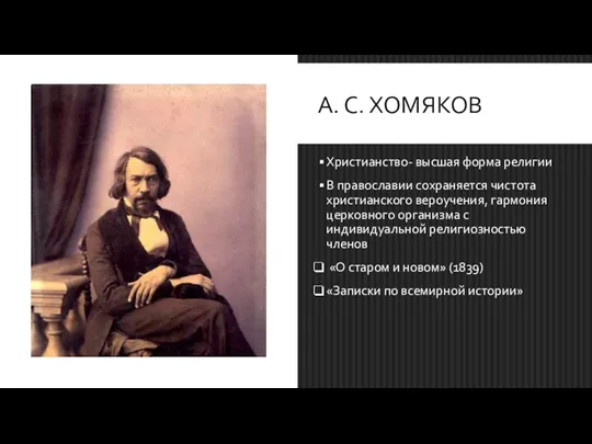 А. С. ХОМЯКОВ Христианство- высшая форма религии В православии сохраняется