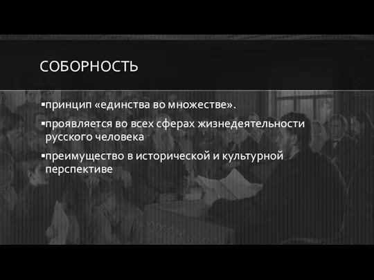 СОБОРНОСТЬ принцип «единства во множестве». проявляется во всех сферах жизнедеятельности