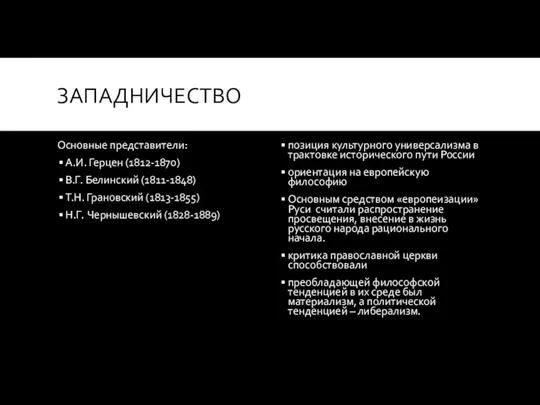 ЗАПАДНИЧЕСТВО Основные представители: А.И. Герцен (1812-1870) В.Г. Белинский (1811-1848) Т.Н.