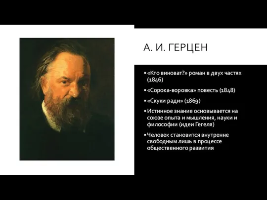 А. И. ГЕРЦЕН «Кто виноват?» роман в двух частях (1846)