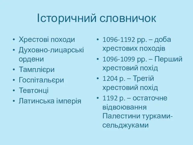 Історичний словничок Хрестові походи Духовно-лицарські ордени Тамплієри Госпітальєри Тевтонці Латинська