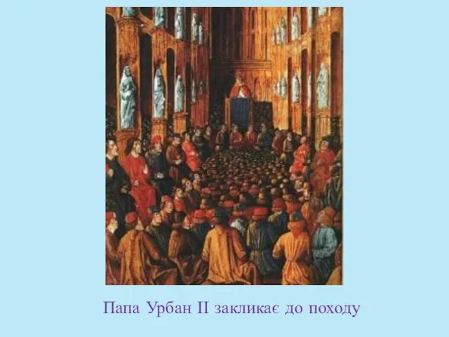 Папа Урбан ІІ закликає до походу