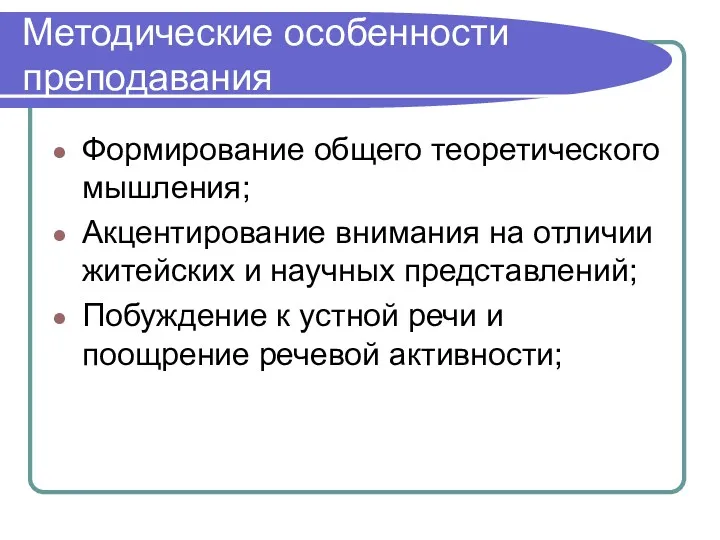 Методические особенности преподавания Формирование общего теоретического мышления; Акцентирование внимания на